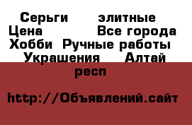 Серьги 925  элитные › Цена ­ 5 350 - Все города Хобби. Ручные работы » Украшения   . Алтай респ.